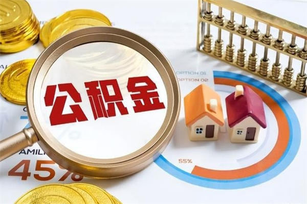 昌邑我的公积金有17000能取多少（公积金必须满2万才能用吗）